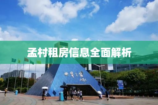 孟村租房信息全面解析