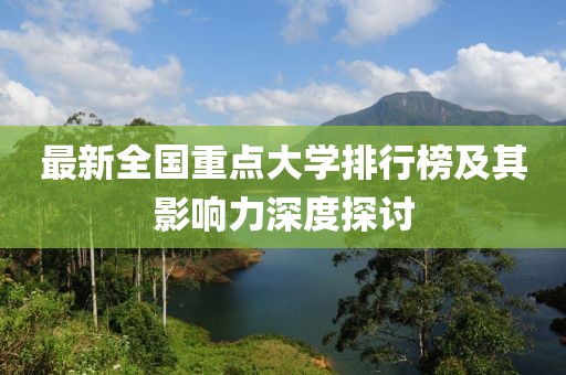 最新全国重点大学排行榜及其影响力深度探讨