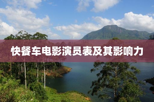 快餐车电影演员表及其影响力