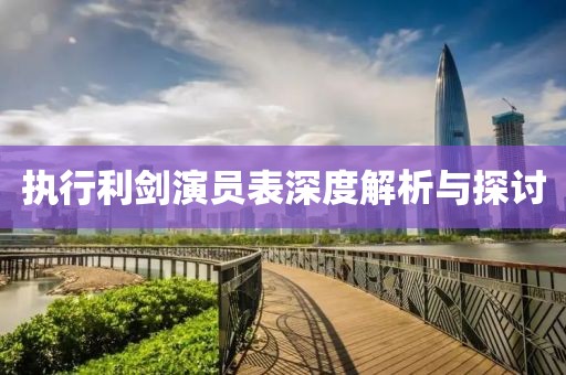 执行利剑演员表深度解析与探讨
