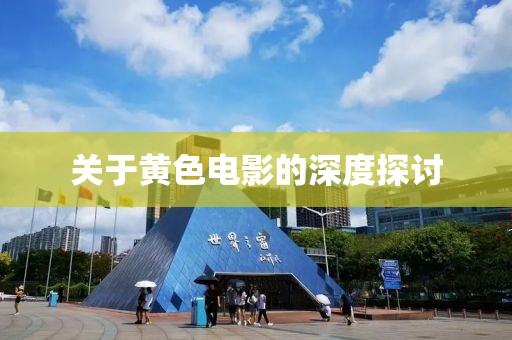 关于黄色电影的深度探讨