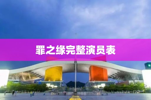 罪之缘完整演员表