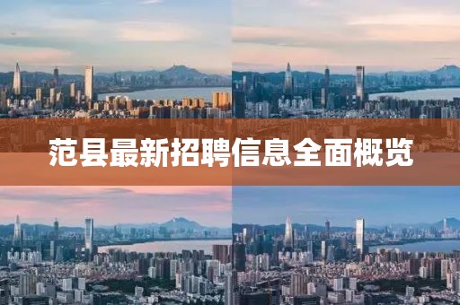 范县最新招聘信息全面概览