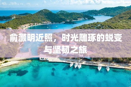 俞灏明近照，时光雕琢的蜕变与坚韧之旅