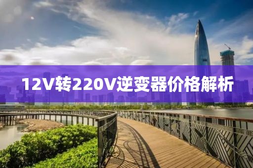 12V转220V逆变器价格解析