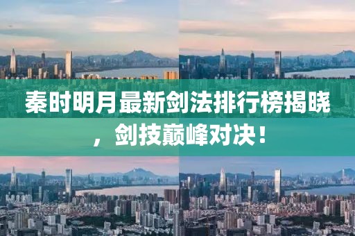 秦时明月最新剑法排行榜揭晓，剑技巅峰对决！