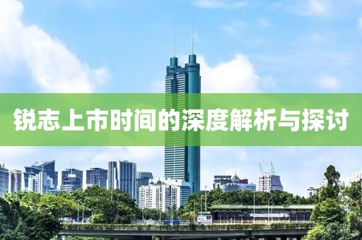 锐志上市时间的深度解析与探讨