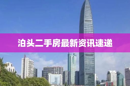泊头二手房最新资讯速递
