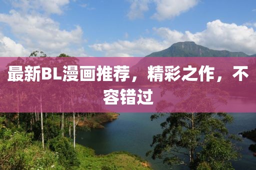 最新BL漫画推荐，精彩之作，不容错过