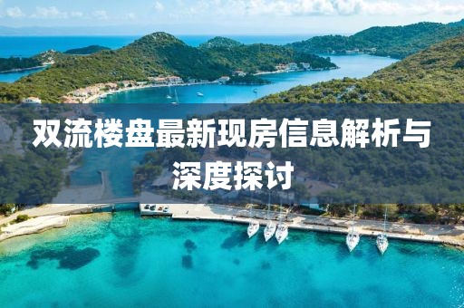 双流楼盘最新现房信息解析与深度探讨