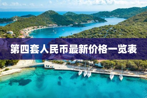第四套人民币最新价格一览表