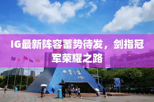 IG最新阵容蓄势待发，剑指冠军荣耀之路