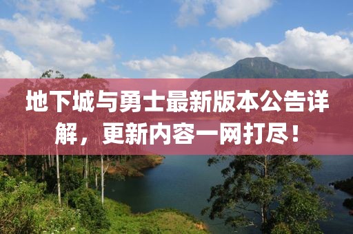 地下城与勇士最新版本公告详解，更新内容一网打尽！