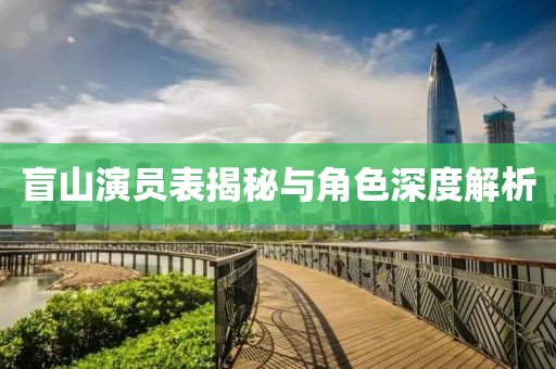 盲山演员表揭秘与角色深度解析
