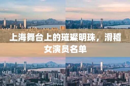 上海舞台上的璀璨明珠，滑稽女演员名单