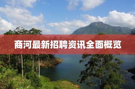 商河最新招聘资讯全面概览