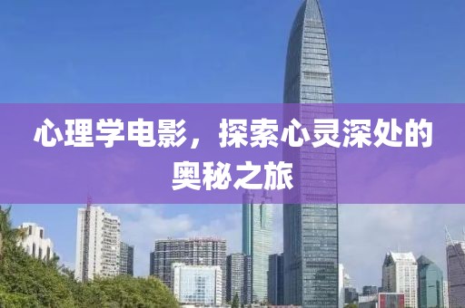 心理学电影，探索心灵深处的奥秘之旅