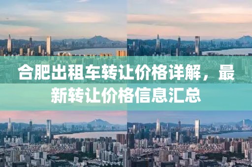 合肥出租车转让价格详解，最新转让价格信息汇总