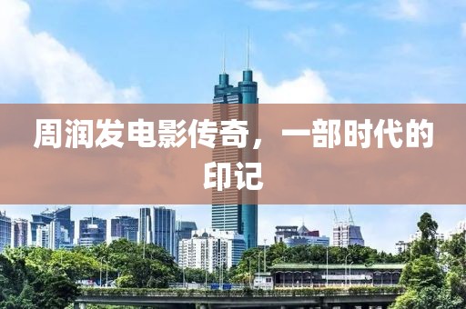 周润发电影传奇，一部时代的印记
