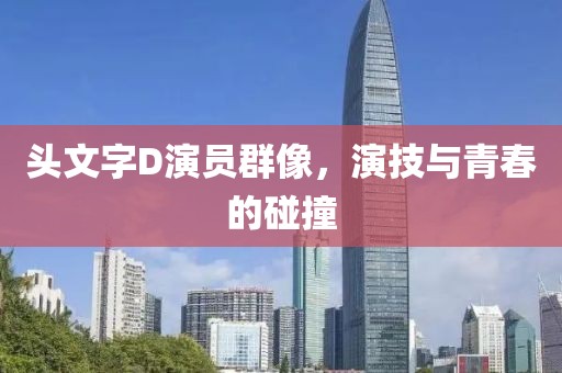头文字D演员群像，演技与青春的碰撞