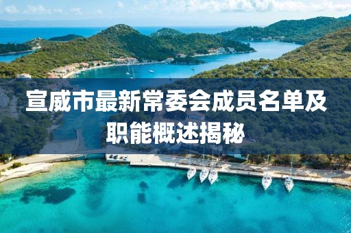宣威市最新常委会成员名单及职能概述揭秘