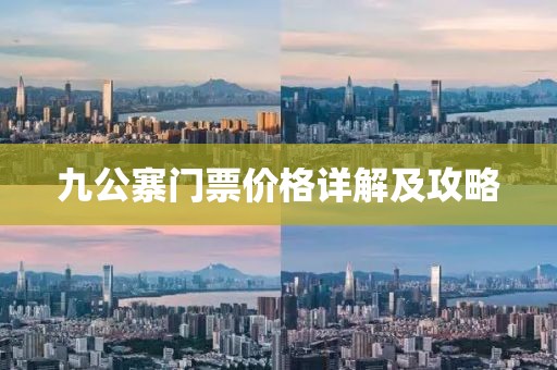 九公寨门票价格详解及攻略
