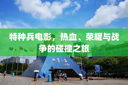 特种兵电影，热血、荣耀与战争的碰撞之旅