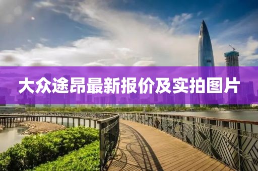 大众途昂最新报价及实拍图片