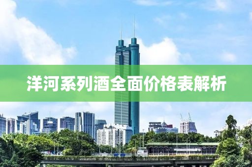洋河系列酒全面价格表解析