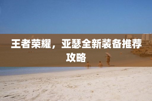 王者荣耀，亚瑟全新装备推荐攻略