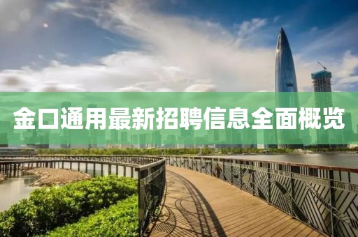 金口通用最新招聘信息全面概览