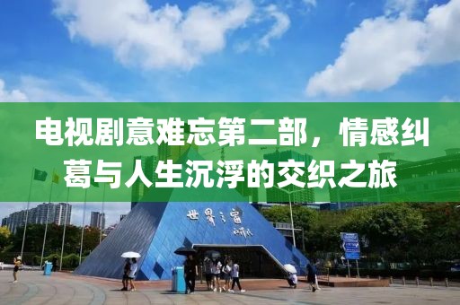 电视剧意难忘第二部，情感纠葛与人生沉浮的交织之旅