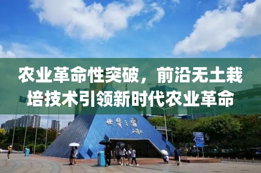 农业革命性突破，前沿无土栽培技术引领新时代农业革命