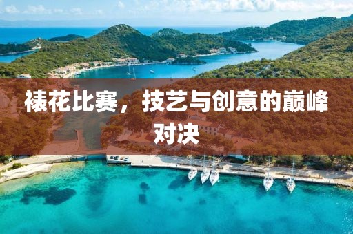 裱花比赛，技艺与创意的巅峰对决