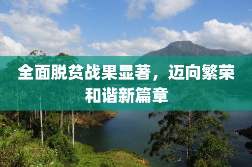 全面脱贫战果显著，迈向繁荣和谐新篇章