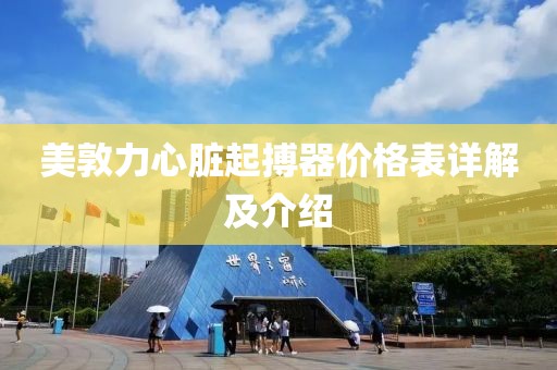 美敦力心脏起搏器价格表详解及介绍