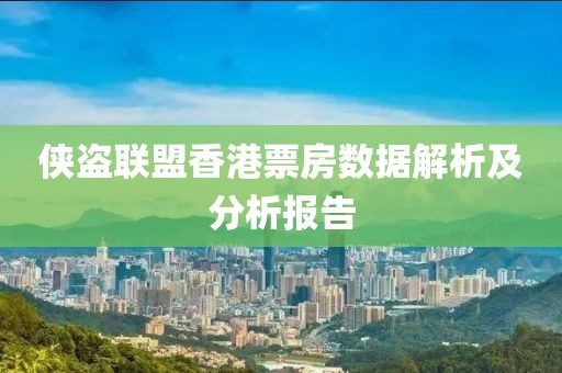 侠盗联盟香港票房数据解析及分析报告