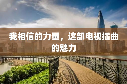我相信的力量，这部电视插曲的魅力