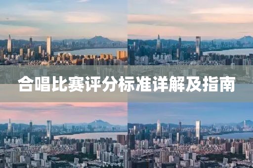 合唱比赛评分标准详解及指南