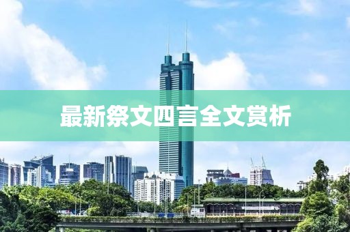 最新祭文四言全文赏析