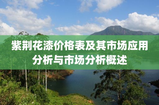 紫荆花漆价格表及其市场应用分析与市场分析概述