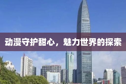 动漫守护甜心，魅力世界的探索