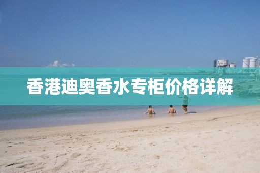 香港迪奥香水专柜价格详解