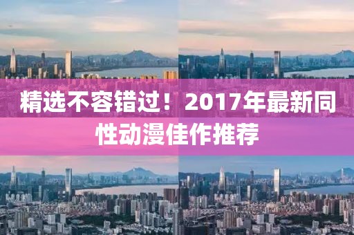 精选不容错过！2017年最新同性动漫佳作推荐
