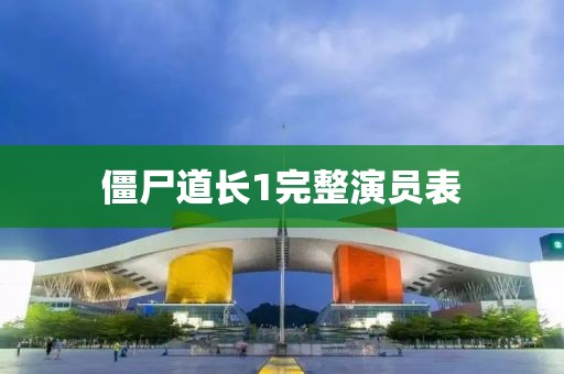 僵尸道长1完整演员表