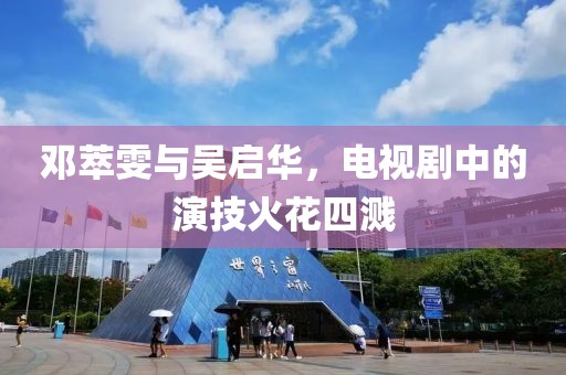 邓萃雯与吴启华，电视剧中的演技火花四溅