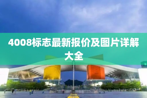 4008标志最新报价及图片详解大全