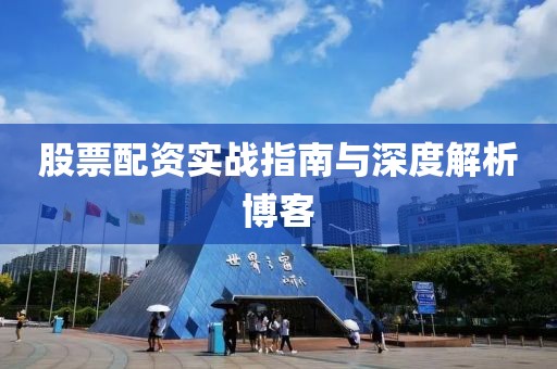 股票配资实战指南与深度解析博客