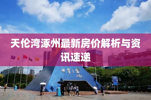 天伦湾涿州最新房价解析与资讯速递