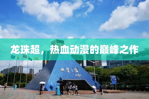 龙珠超，热血动漫的巅峰之作